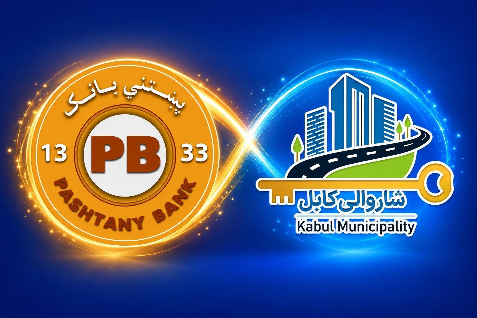 د کابل ښاروالۍ تادیات د پښتني بانک له بانکي سیستم سره ونښلول شو