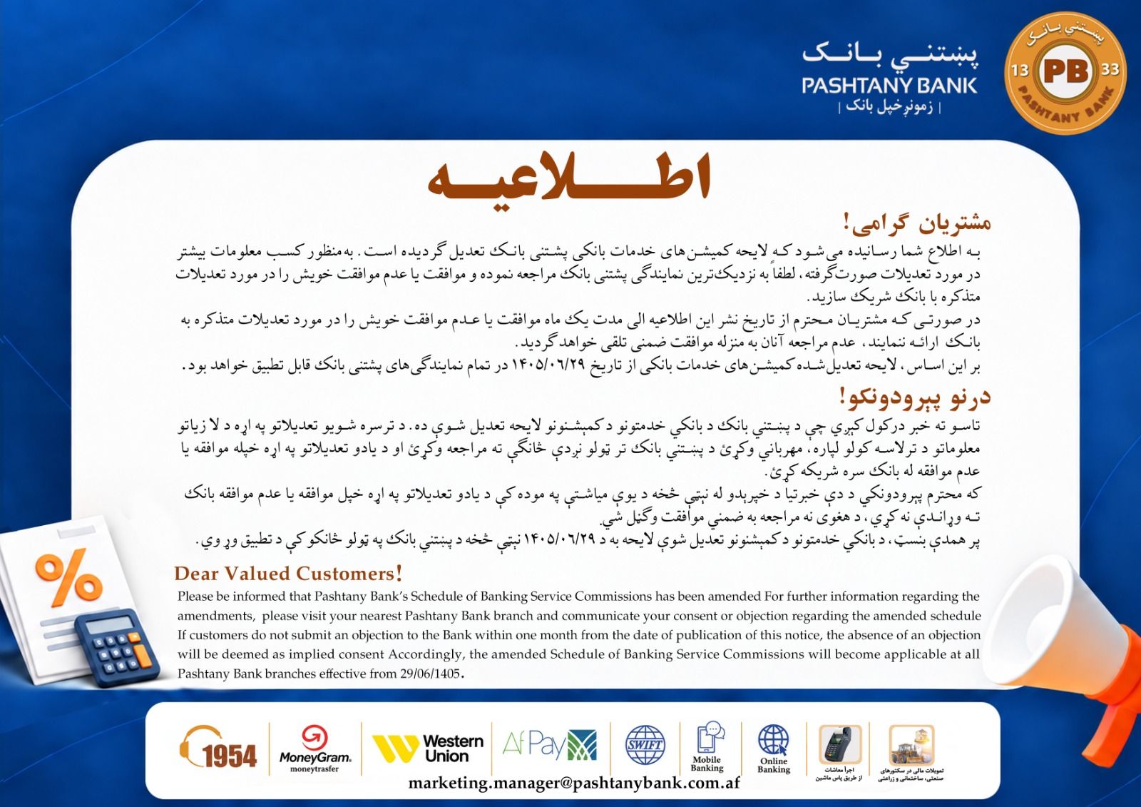 تعدیل کمیشن پشتنی بانک